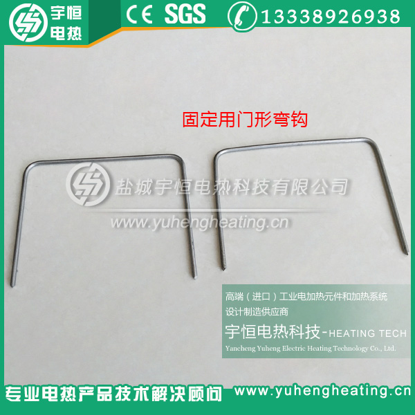 固定電爐絲用門(mén)型彎鉤